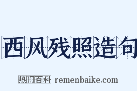 西风残照造句是什么意思的图片
